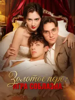 Золотое перо: игра соблазна