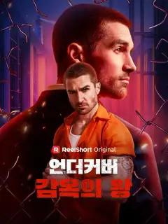 언더커버 감옥의 왕