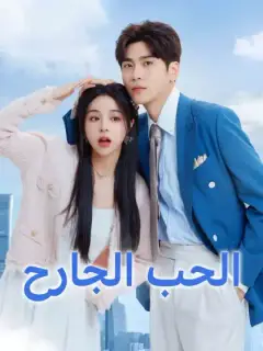 الحب الجارح