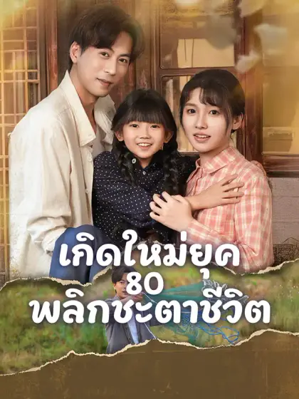 เกิดใหม่ยุค 80 พลิกชะตาชีวิต