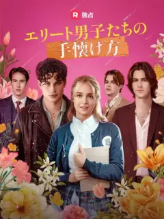 エリート男子たちの手懐け方