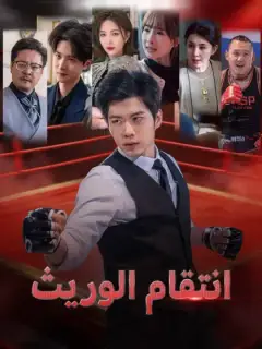ثأر من تحت الركام