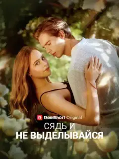 Сядь и не выделывайся