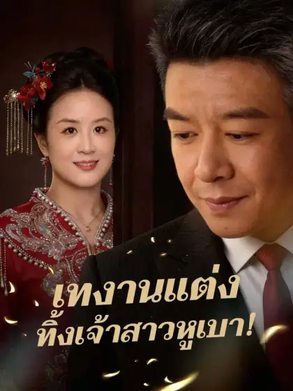 เทงานแต่ง ทิ้งเจ้าสาวหูเบา!