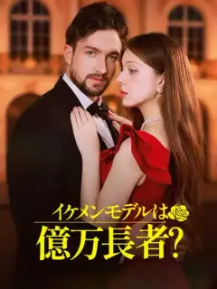 イケメンモデルは億万長者?