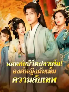 หมดกันชีวิตปลาเค็ม! องค์หญิงดันเห็นความลับเทพ
