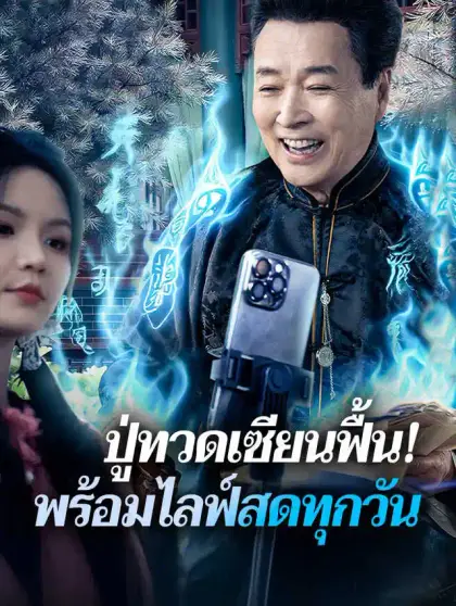ปู่ทวดเซียนฟื้น! พร้อมไลฟ์สดทุกวัน