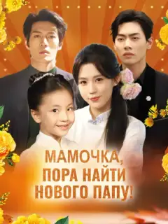Мамочка, пора найти нового папу!