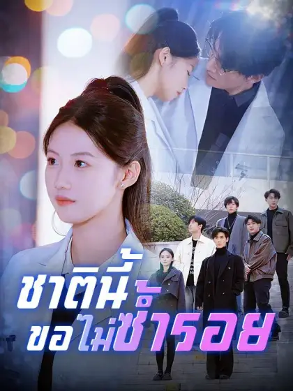 ชาตินี้ขอไม่ซ้ำรอย(พากย์ไทย)
