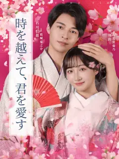 時を越えて、君を愛す
