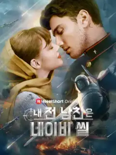 내 전 남친은 네이비 씰