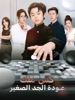 كش ملك عودة الجد الصغير