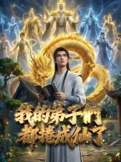 我的弟子們都捲成仙了