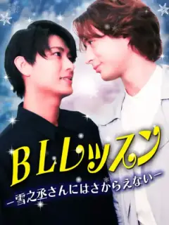 雪之丞さんにはさからえない
