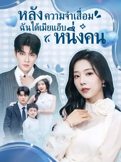 หลังความจำเสื่อม ฉันได้เมียแอ๊บหนึ่งคน