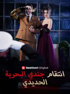 انتقام جندي البحرية الحديدي