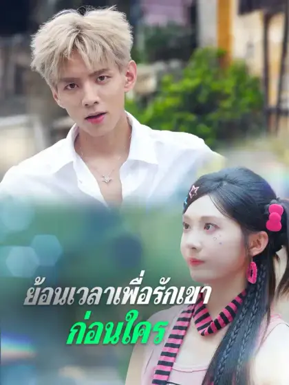 ย้อนเวลาเพื่อรักเขาก่อนใคร