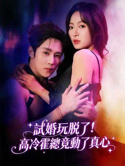 試婚玩脫了!高冷霍總竟動了真心