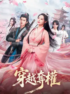 穿越奪權
