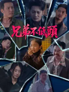兄弟不低頭