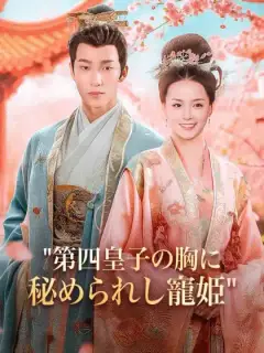 皇子の胸に秘められし寵姫
