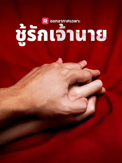 ชู้รักเจ้านาย