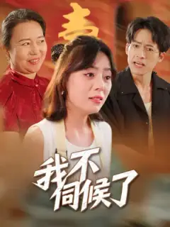 我不伺候了