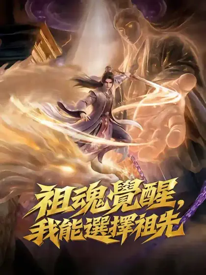祖魂覺醒,我能選擇祖先