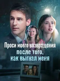 Проси моего возвращения после того, как выгнал меня