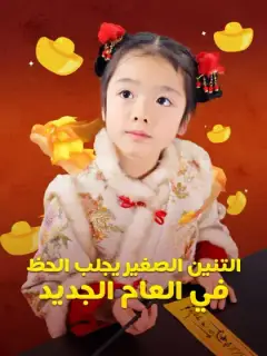 التنين الصغير يجلب الحظ في العام الجديد