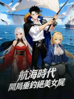 航海時代,開局垂釣絕美女屍