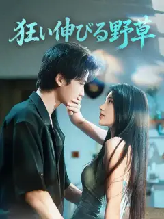 狂い伸びる野草