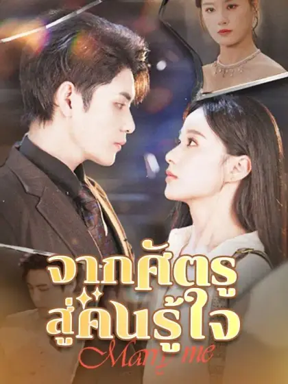 จากศัตรูสู่คนรู้ใจ