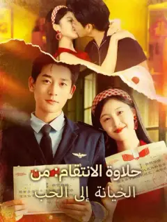 حلاوة الانتقام: من الخيانة إلى الحب