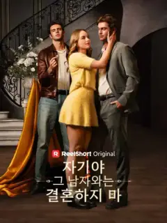 자기야, 그 남자와는 결혼하지 마