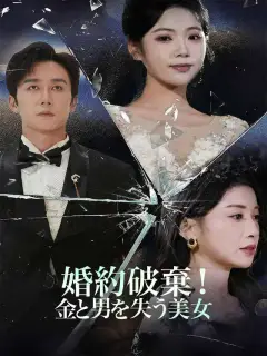 婚約破棄！金と男を失う美女