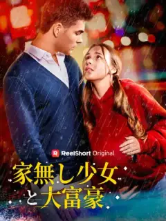 家無し少女と大富豪