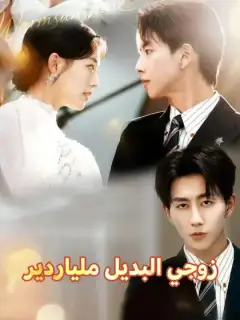 زوجي البديل ملياردير