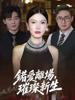 錯愛離場,璀璨新生