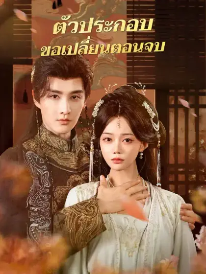 ตัวประกอบขอเปลี่ยนตอนจบ