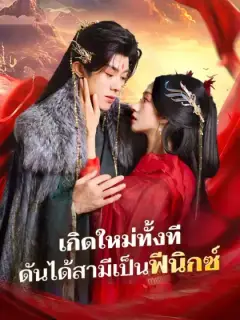 เกิดใหม่ทั้งที ดันได้สามีเป็นฟีนิกซ์