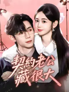 契約老公藏很大