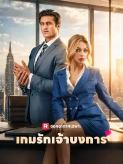 เกมรักเจ้าบงการ