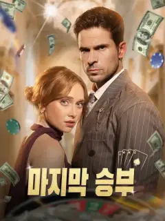 마지막 승부
