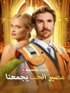 مصير الحب يجمعنا