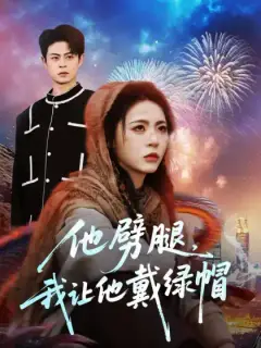 他劈腿，我讓他戴綠帽