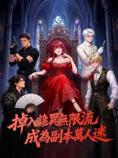 掉入詭異無限流,成為副本萬人迷