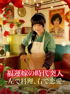 福運嫁の時代突入 ~左で料理、右で恋愛~