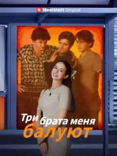 Три брата испортили меня