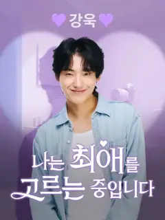 강욱 [나는 최애를 고르는 중입니다]